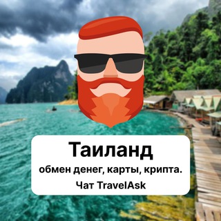 Таиланд — обмен денег, карты, крипта. Чат TravelAsk