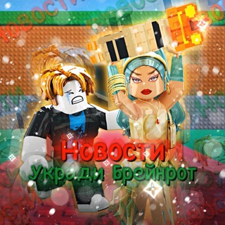 ☕️ Укради Брейнрота | Steal a Brainrot