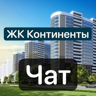 ЖК Континенты