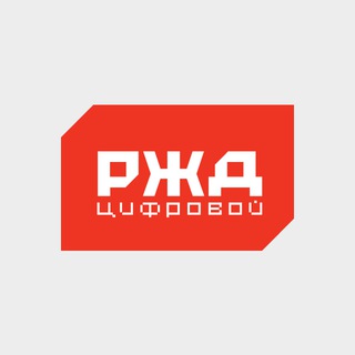 РЖД Цифровой
