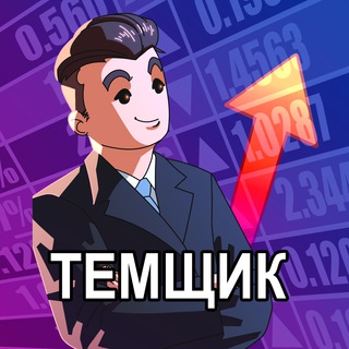 Темщик