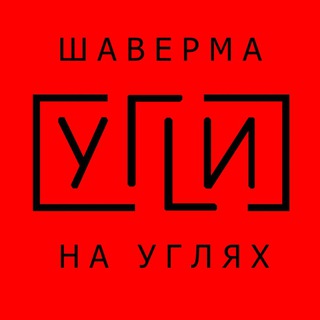 УГЛИ Шаверма На Углях