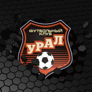 ФК «Урал» ✔