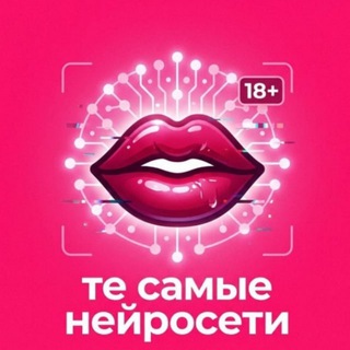 те самые нейросети 💋