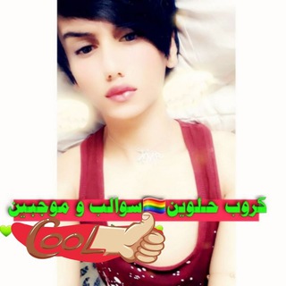 كروب حلوين 🏳️‍🌈سوالب و موجبين