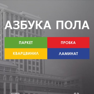 Азбука Пола Ростов-на-Дону | Паркет | Ламинат | Кварцвинил