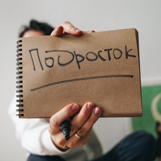 Гид по подростковому возрасту