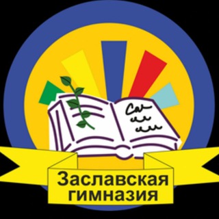 ГУО "Заславская гимназия"