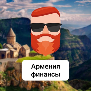 Армения — обмен денег, карты, крипта. Чат TravelAsk