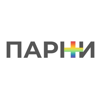 Парни+