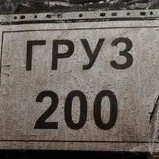 ГРУЗ 200 18+