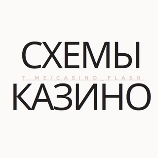 СХЕМЫ КАЗИНО💶💶💶