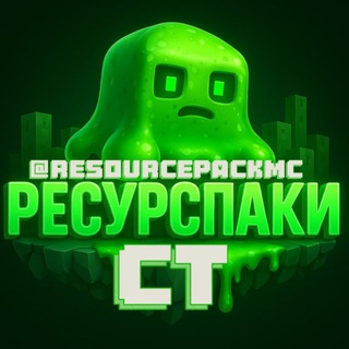 СТ РП | РЕСУРСПАКИ