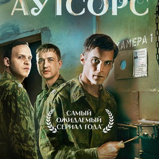 Аутсорс сериал