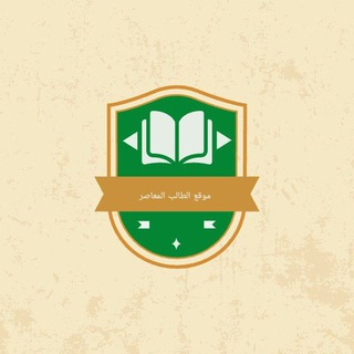 موقع الطالب المعاصر