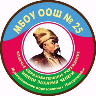 МБОУ ООШ 25 Новороссийск