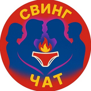СВИНГ ЧАТ ТГ