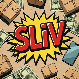 СЛИВ📦 (Доска оптовых объявлений) Слив товаров