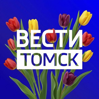 ВЕСТИ-ТОМСК ✔