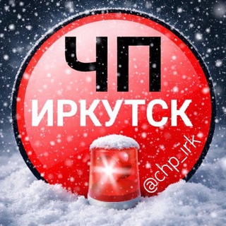 ЧП ИРКУТСК