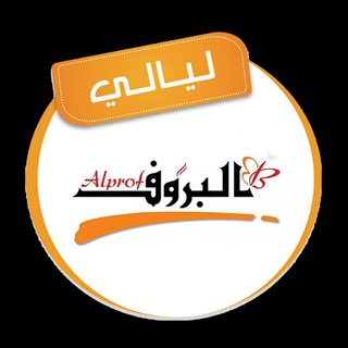 ليالي البروف