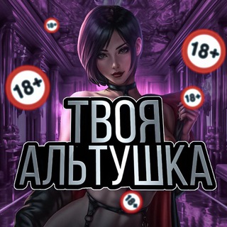 ТВОЯ АЛЬТУШКА