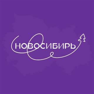Новосибирь ✔