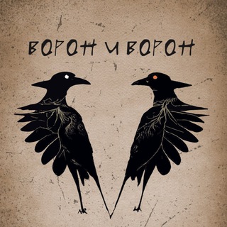 Шаманский бар "Ворон и Ворон"