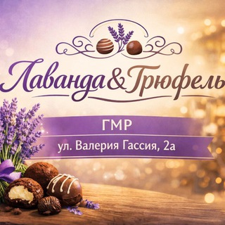 ЛАВАНДА & ТРЮФЕЛЬ
