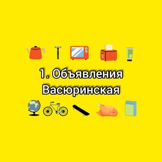 1. Объявления Васюринская | Краснодар