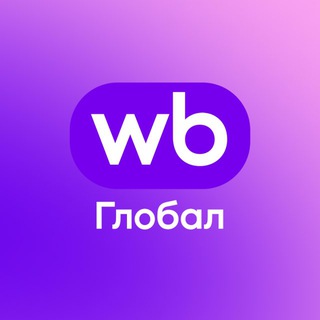 WB Глобал