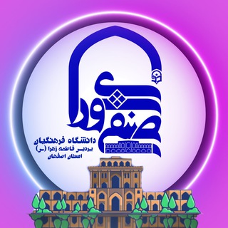 شورای صنفی پردیس فاطمه زهرا(س)