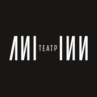Театр ЛИНИИ
