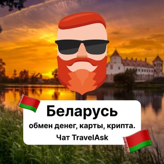 Беларусь — обмен денег, карты, крипта🇧🇾 Чат TravelAsk