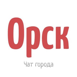 Чат города Орск