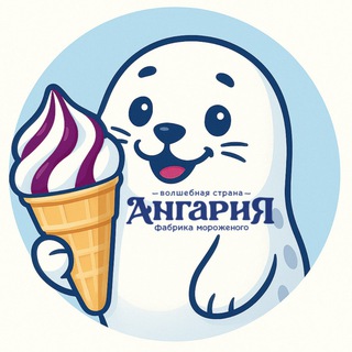 АНГАРИЯ ❄️ МОРОЖЕНОЕ