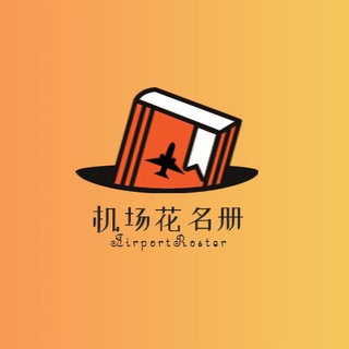 机场花名册|持续更新