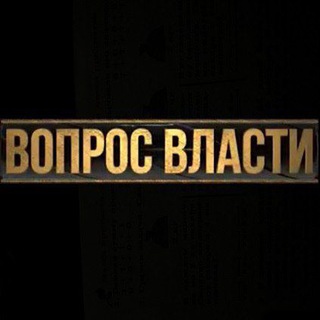 ВОПРОС ВЛАСТИ