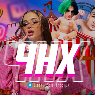 ЧИСТО НА ХАЙПЕ / ЧНХ