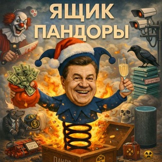 Ящик Пандоры