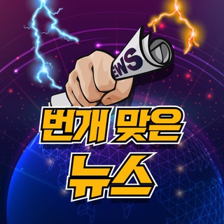 ⚡️번개맞은뉴스 - 상위2% 주식텔레그램 채널