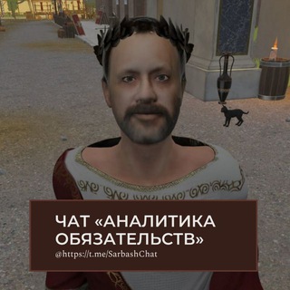 💭 Чат Аналитика обязательств
