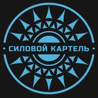 Силовой картель | Официальный канал