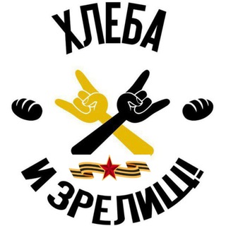 Хлеба и зрелищ!