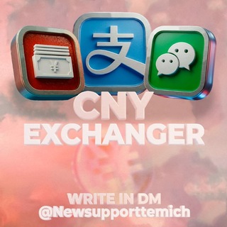 CNY Exchanger | Обмен юаней. Пополнение alipay (алипей), wechat, bank card. 💴
