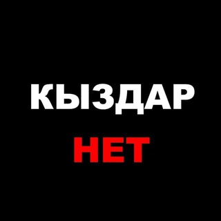 Кыздар НЕТ