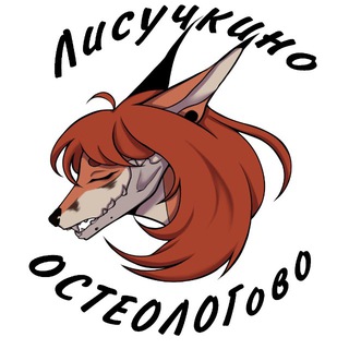 ЛИСучкино уррчание