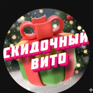 Скидочный Вито