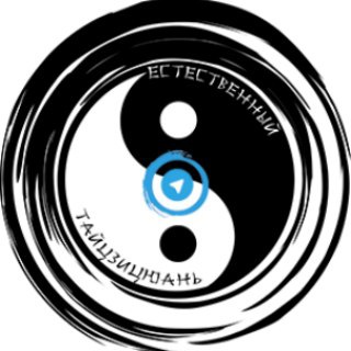 ЕТЦЦ - Естественный Тайцзицюань ☯ [Кулак Баланса]