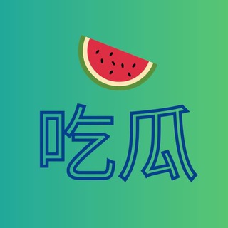 吃瓜新闻频道 - TG_NEWS